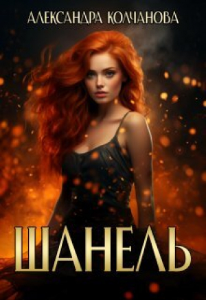 обложка книги Шанель (СИ) - Александра Колчанова