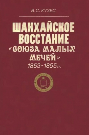 обложка книги Шанхайское восстание «Союза малых мечей». 1853-1855 гг - Владимир Кузес