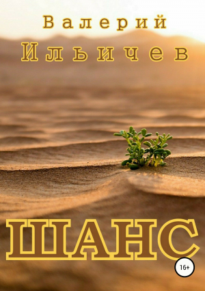 обложка книги Шанс - Валерий Ильичев