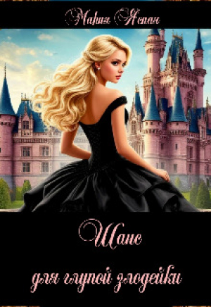обложка книги Шанс для глупой злодейки (СИ) - Мария Ясная