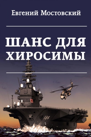 обложка книги Шанс для Хиросимы (СИ) - Евгений Мостовский