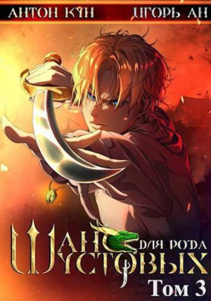 обложка книги Шанс для рода Шустовых. Том 3 (СИ) - Антон Кун