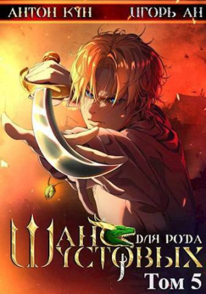 обложка книги Шанс для рода Шустовых. Том 5 (СИ) - Игорь Ан