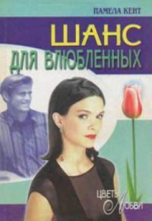 обложка книги Шанс для влюбленных (Шанс Гидеона) - Памела Кент