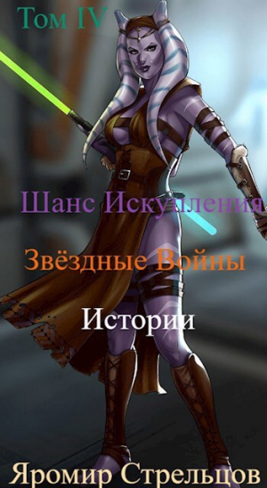 обложка книги Шанс Искупления. Звёздные Войны. Истории. Том IV (СИ) - Яромир Аркаимский