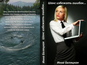 обложка книги Шанс избежать ошибок (СИ) - Инна Беляцкая