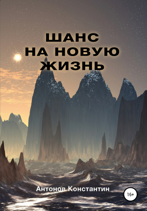 обложка книги Шанс на новую жизнь - Константин Антонов