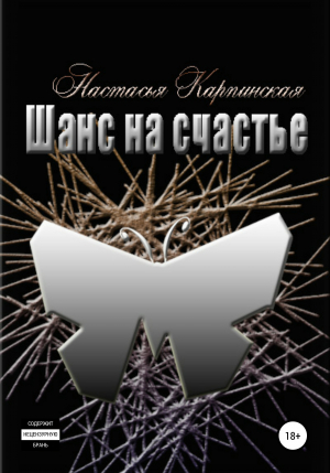 обложка книги Шанс на счастье - Настасья Карпинская