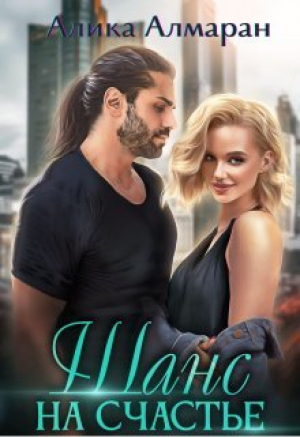 обложка книги Шанс на счастье (СИ) - Алика Алмаран