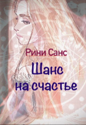 обложка книги Шанс на счастье (СИ) - Рини Санс