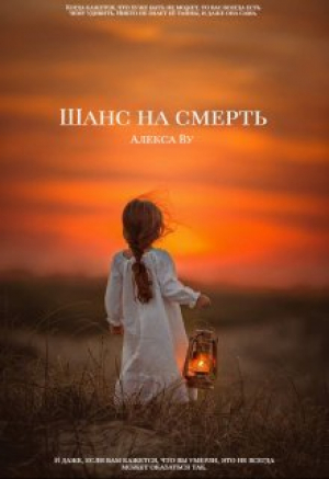 обложка книги Шанс на смерть (СИ) - Алекса Ву