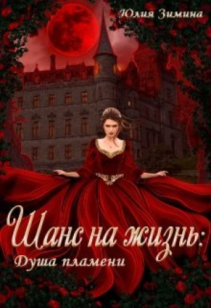 обложка книги Шанс на жизнь: Душа пламени (СИ) - Юлия Зимина