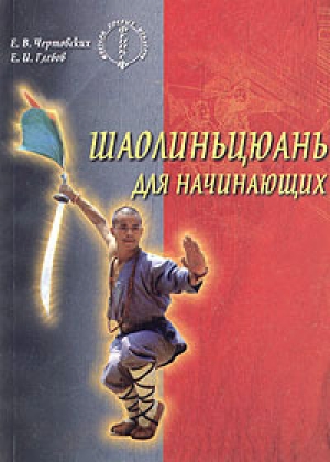 обложка книги Шаолиньцюань для начинающих - Евгений Чертовских