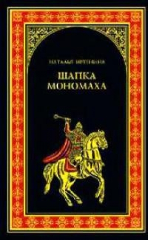 обложка книги Шапка Мономаха - Наталья Иртенина