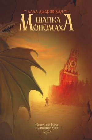 обложка книги Шапка Мономаха - Алла Дымовская