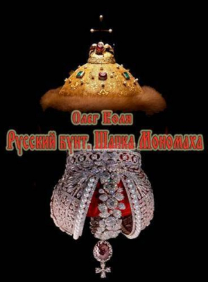 обложка книги Шапка Мономаха (СИ) - Алексей Вязовский