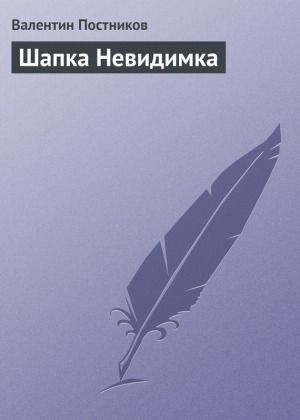обложка книги Шапка Невидимка - Валентин Постников