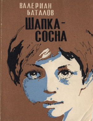 обложка книги Шапка-сосна - Валерьян Баталов