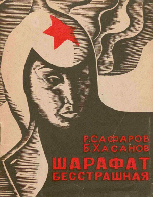 обложка книги Шарафат бесстрашная - Б. Хасанов