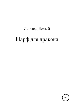 обложка книги Шарф для дракона - Леонид Белый