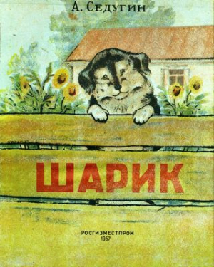 обложка книги Шарик - Георгий Карлов