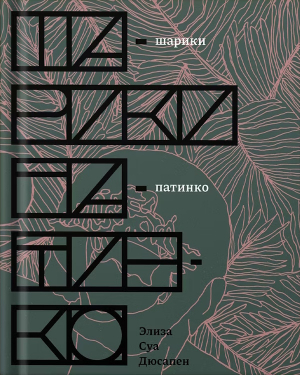 обложка книги Шарики патинко - Дюсапен Элиза Шуа