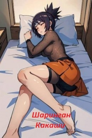 обложка книги Шаринган Какаши (СИ) - Мид Наит