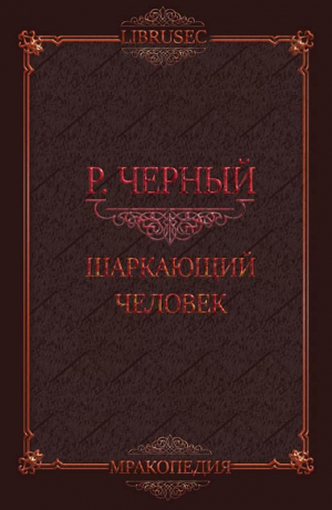 обложка книги Шаркающий человек (СИ) - Роман Чёрный
