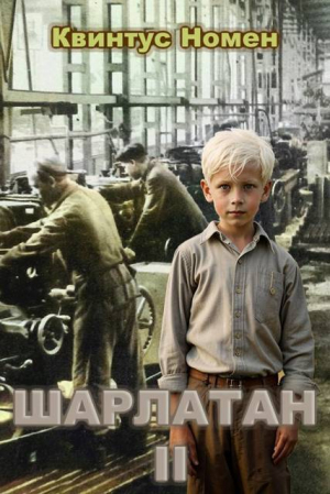 обложка книги Шарлатан 2 (СИ) - Квинтус Номен