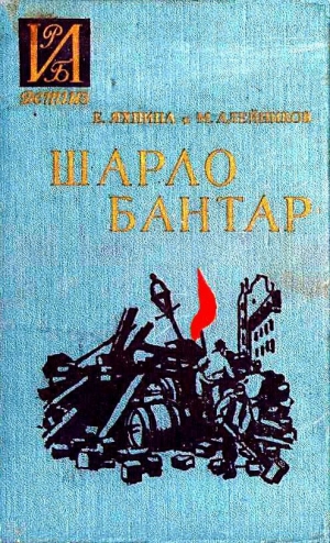обложка книги Шарло Бантар - Евгения Яхнина
