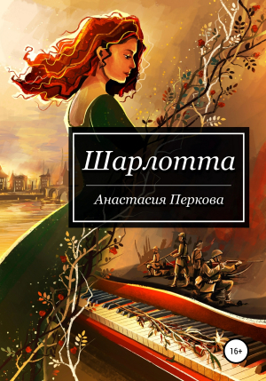 обложка книги Шарлотта - Анастасия Перкова