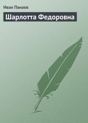 обложка книги Шарлотта Федоровна - Иван Панаев