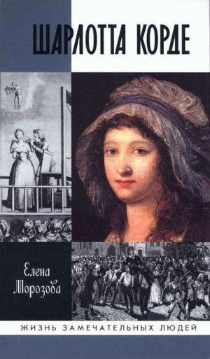 обложка книги Шарлотта Корде - Елена Морозова