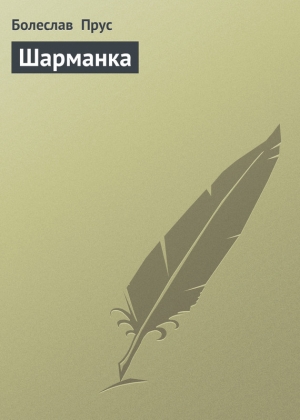 обложка книги Шарманка - Болеслав Прус