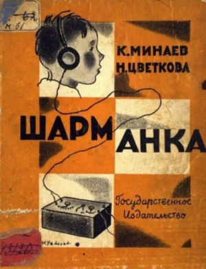 обложка книги Шарманка - Константин Минаев