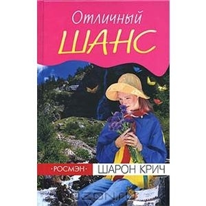 обложка книги Шарон Крич. Отличный шанс - Шарон Крич