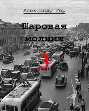 обложка книги Шаровая молния 3 (СИ) - Александр Гор