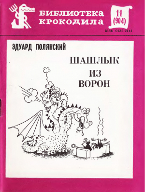 обложка книги Шашлык из ворон - Эдуард Полянский