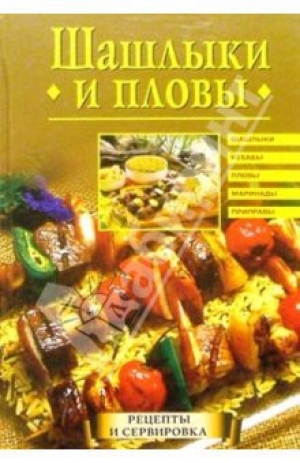 обложка книги Шашлыки и пловы - Анастасия Красичкова