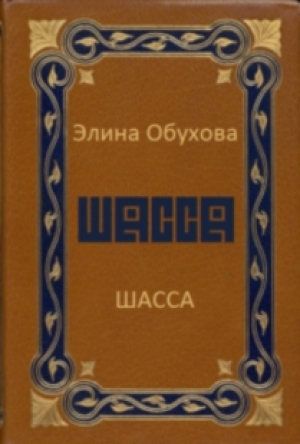 обложка книги Шасса - Элина Обухова