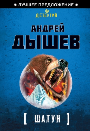 обложка книги Шатун (Однокла$$ники) - Андрей Дышев