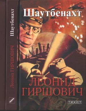 обложка книги Шаутбенахт - Леонид Гиршович