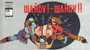 обложка книги Шайбу! — Шайбу!! - Сакко Рунге