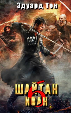 обложка книги Шайтан Иван 6 (СИ) - Эдуард Тен