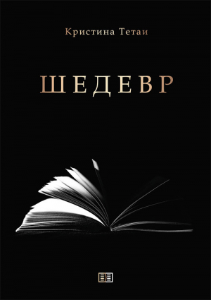 обложка книги Шедевр - Кристина Тетаи