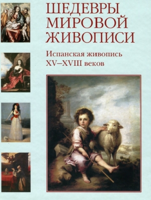 обложка книги Шедевры мировой живописи. Испанская живопись XV - XVIII веков - Мария Мартиросова