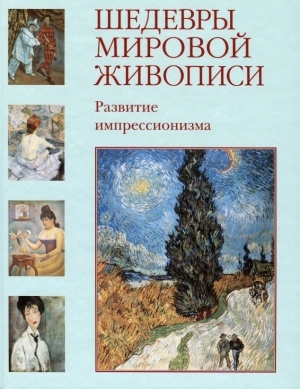 обложка книги Шедевры мировой живописи. Развитие импрессионизма - Елена Зорина