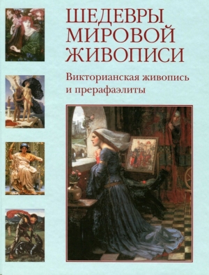 обложка книги Шедевры мировой живописи. Викторианская живопись и прерафаэлиты - Наталья Майорова