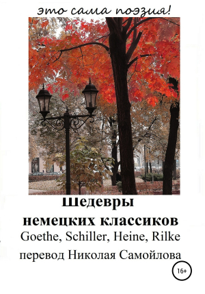 обложка книги Шедевры немецких классиков - Генрих Гейне
