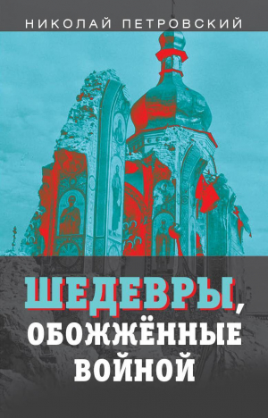 обложка книги Шедевры, обожжённые войной - Н. Петровский
